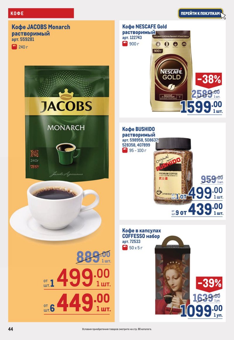 Каталог МЕТРО с 19 января по 1 февраля 2023 года страница 44