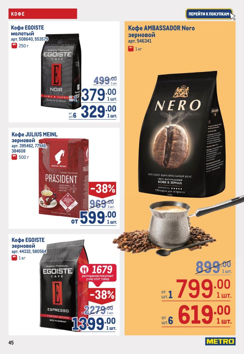 Каталог МЕТРО с 19 января по 1 февраля 2023 года страница 45