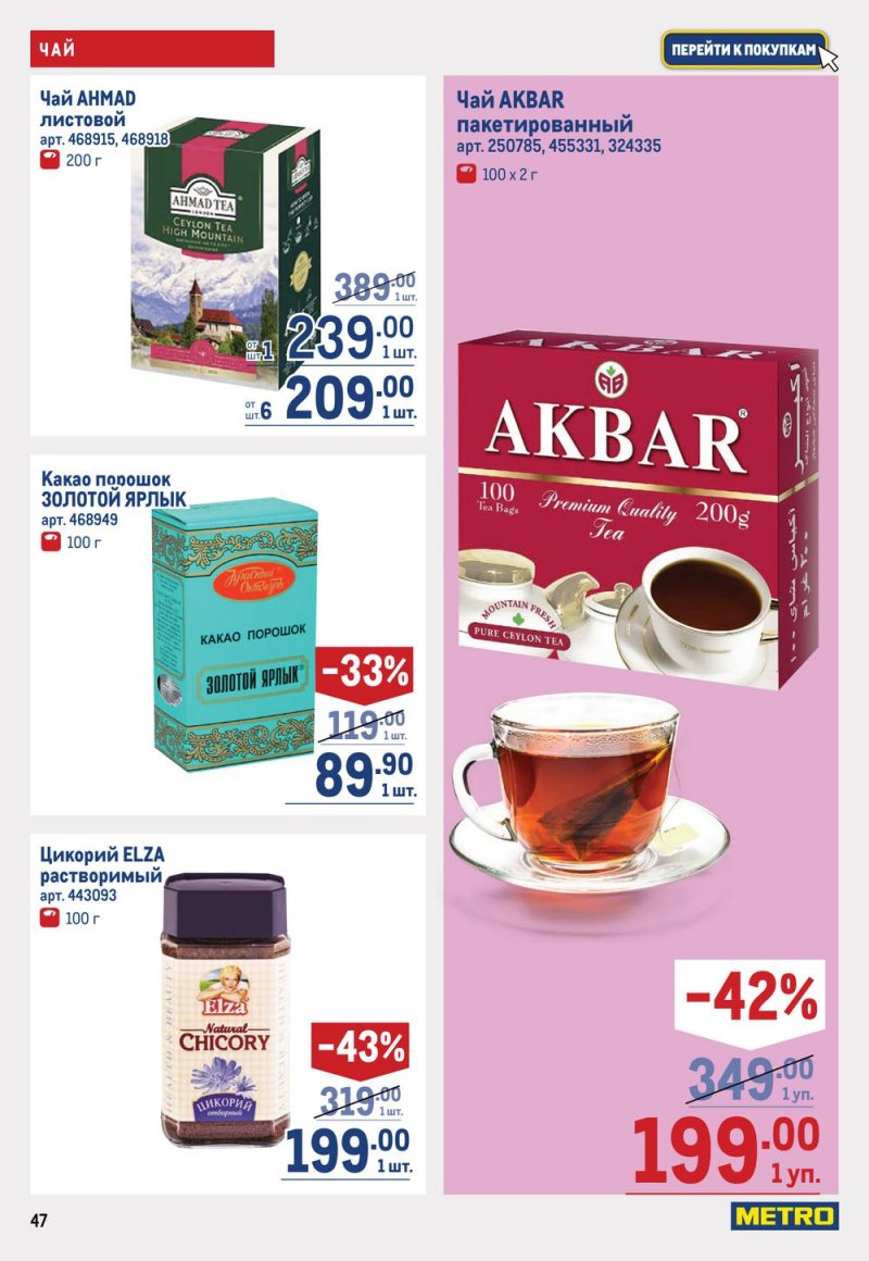 Каталог МЕТРО с 19 января по 1 февраля 2023 года страница 47