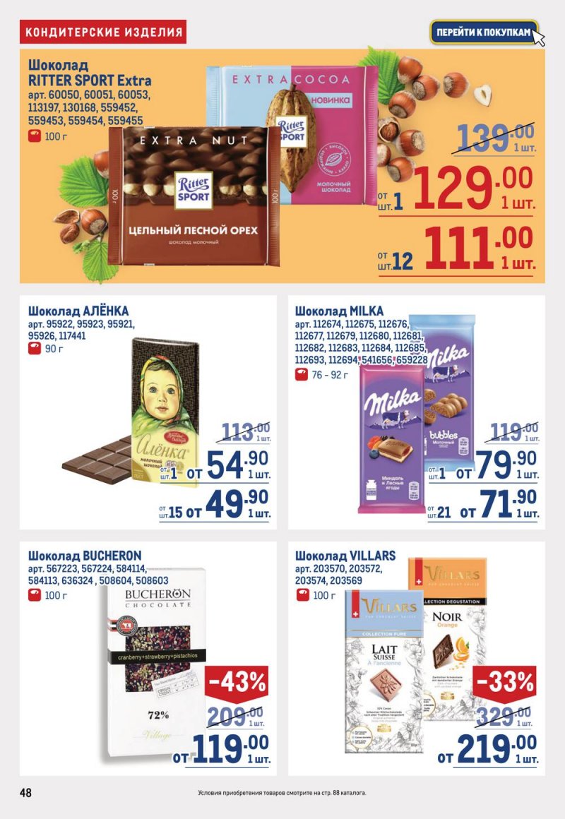 Каталог МЕТРО с 19 января по 1 февраля 2023 года страница 48