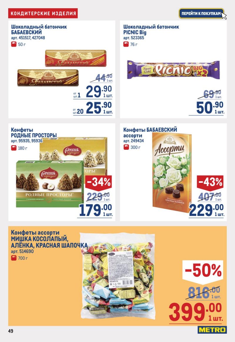 Каталог МЕТРО с 19 января по 1 февраля 2023 года страница 49