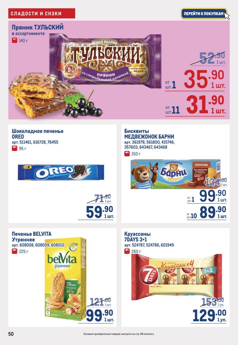 Каталог МЕТРО с 19 января по 1 февраля 2023 года страница 50