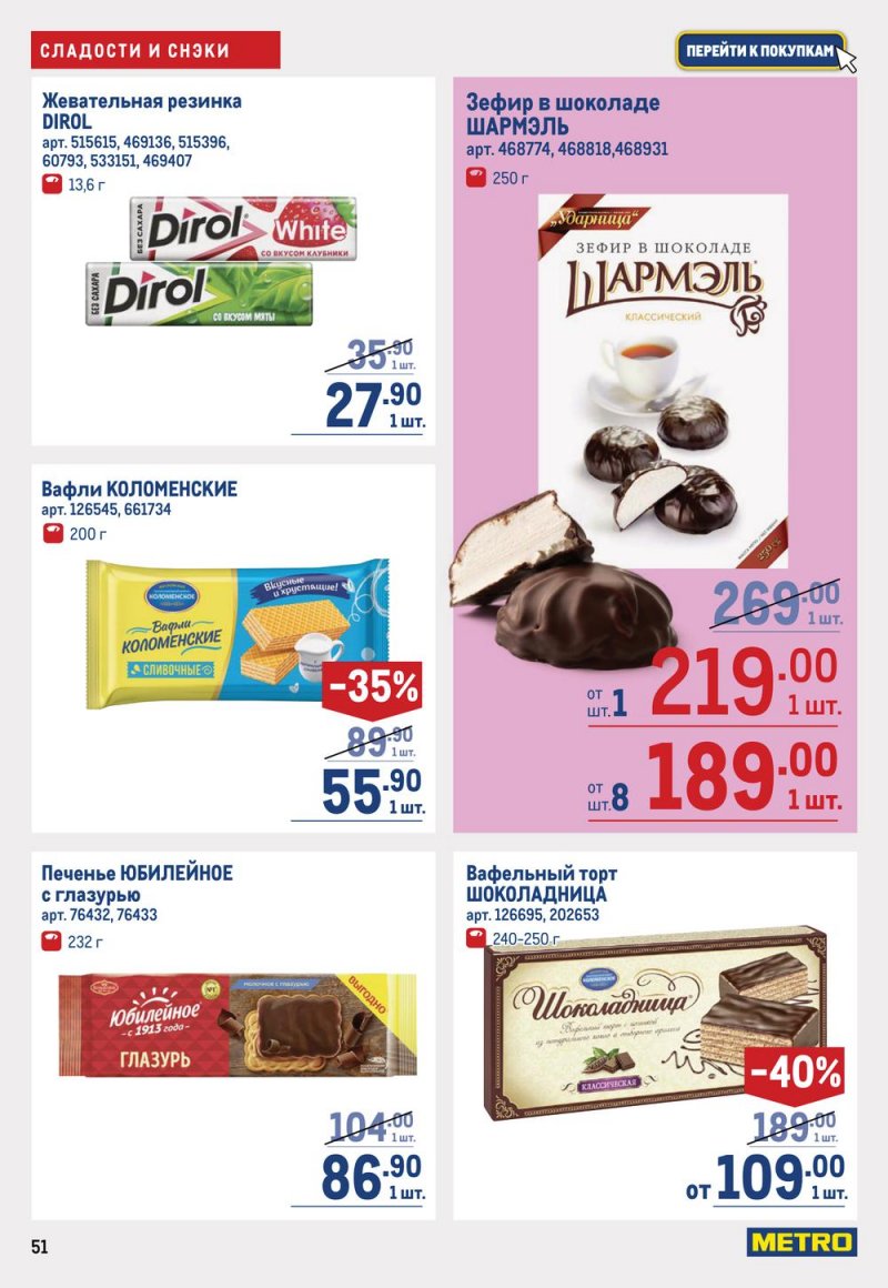 Каталог МЕТРО с 19 января по 1 февраля 2023 года страница 51