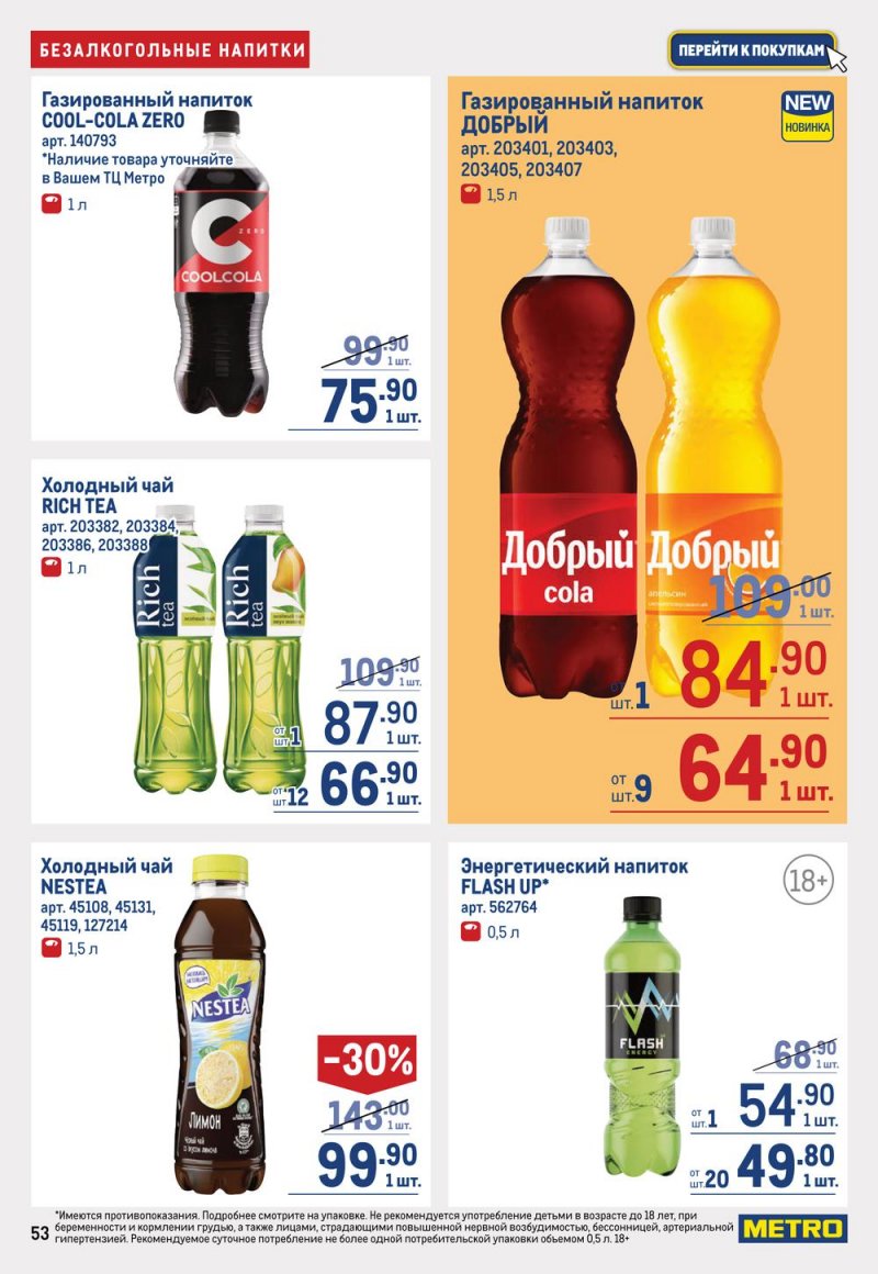 Каталог МЕТРО с 19 января по 1 февраля 2023 года страница 53