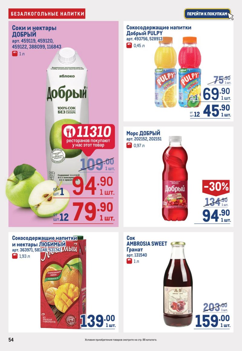 Каталог МЕТРО с 19 января по 1 февраля 2023 года страница 54