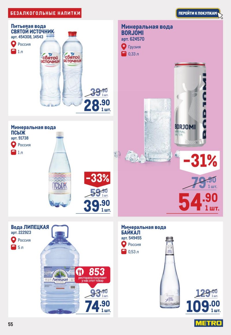 Каталог МЕТРО с 19 января по 1 февраля 2023 года страница 55