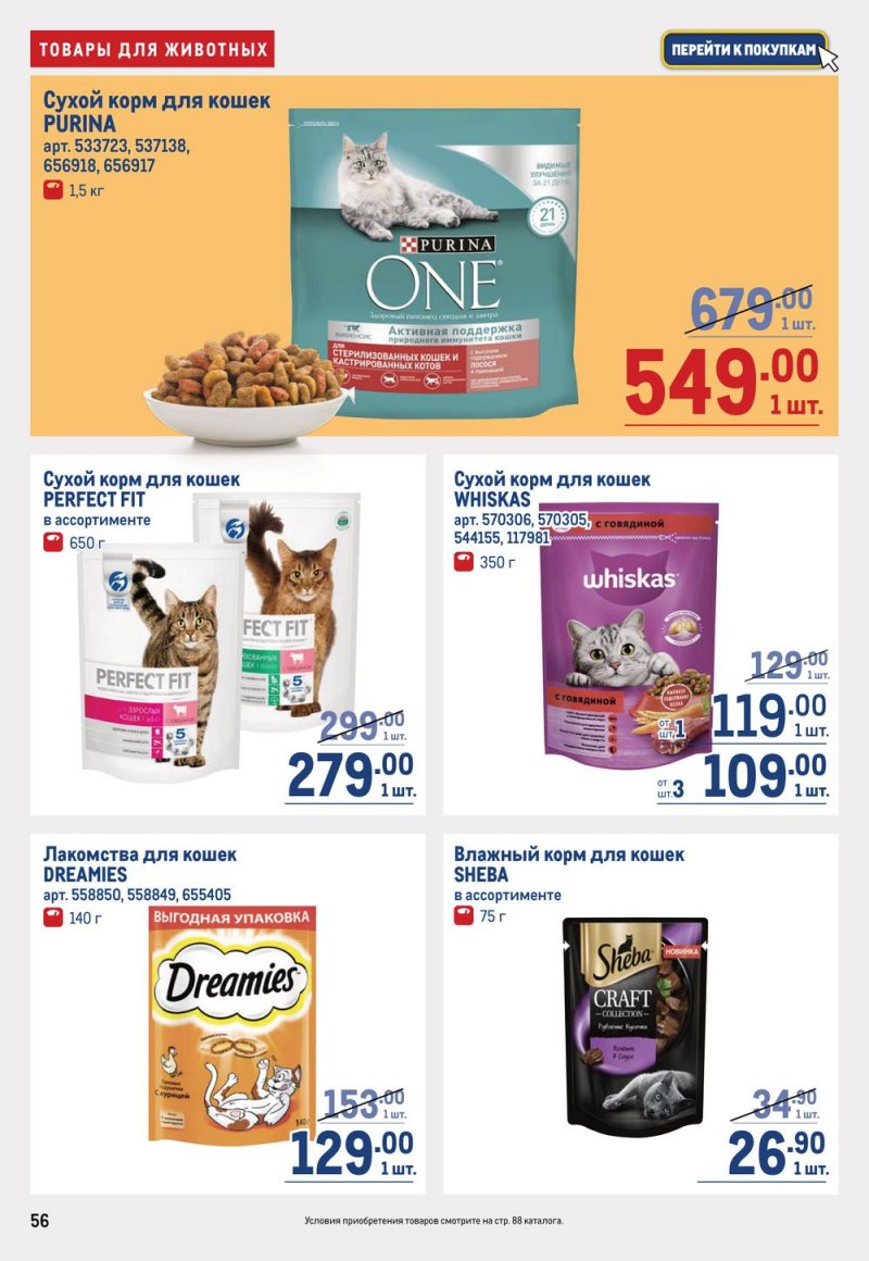Каталог МЕТРО с 19 января по 1 февраля 2023 года страница 56