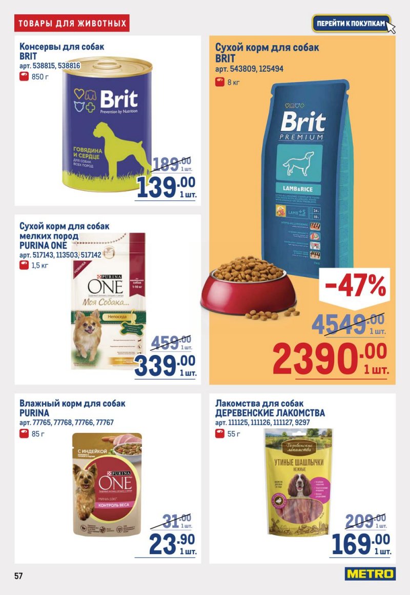Каталог МЕТРО с 19 января по 1 февраля 2023 года страница 57