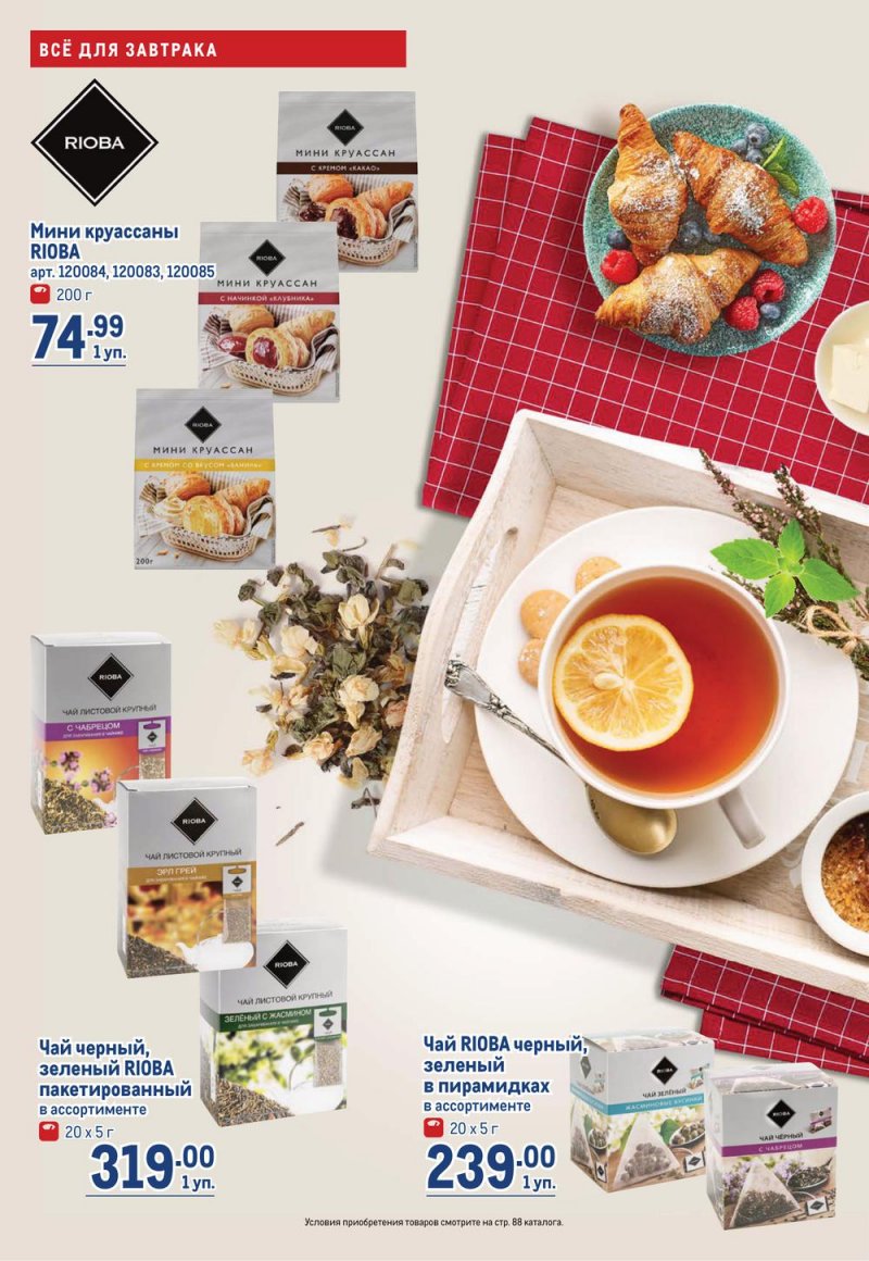 Каталог МЕТРО с 19 января по 1 февраля 2023 года страница 6