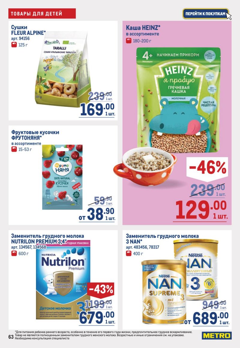 Каталог МЕТРО с 19 января по 1 февраля 2023 года страница 63