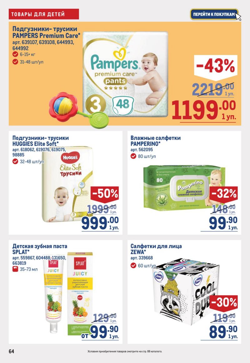 Каталог МЕТРО с 19 января по 1 февраля 2023 года страница 64