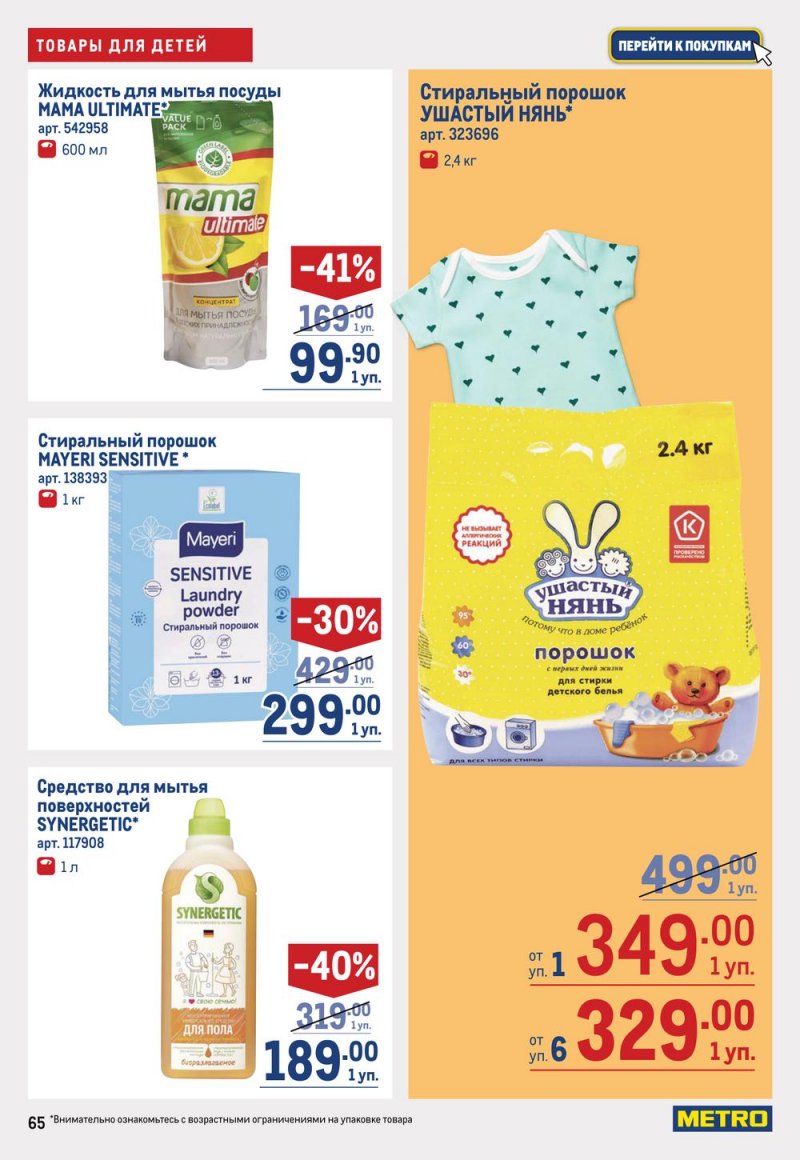 Каталог МЕТРО с 19 января по 1 февраля 2023 года страница 65
