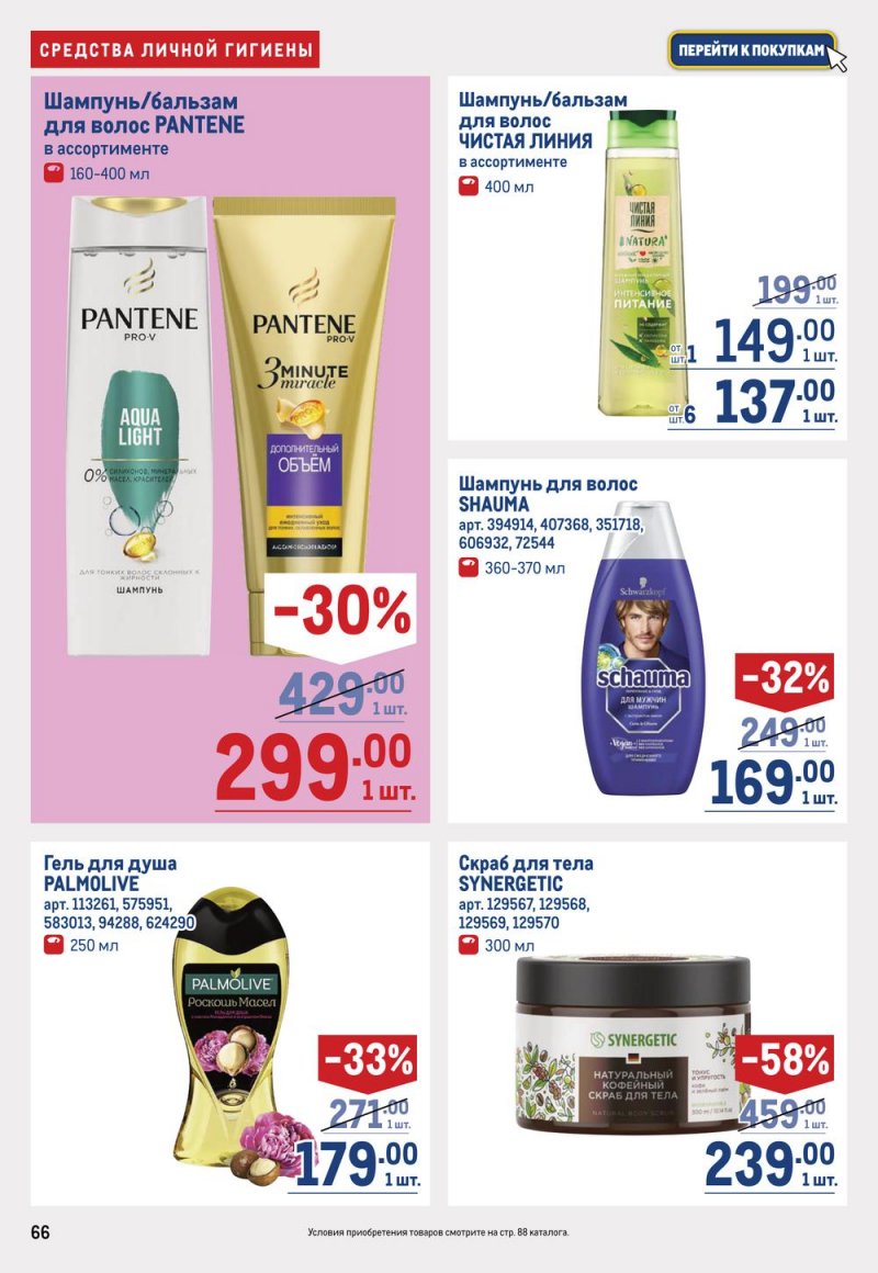 Каталог МЕТРО с 19 января по 1 февраля 2023 года страница 66