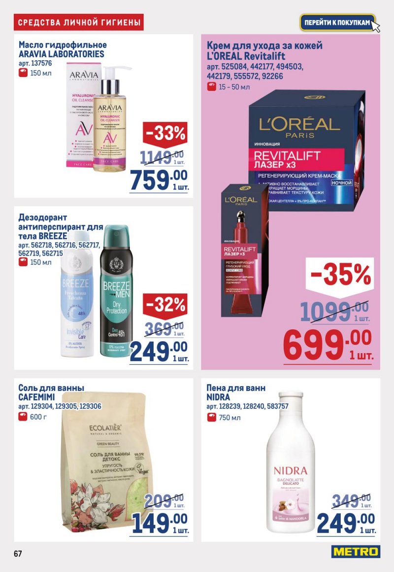 Каталог МЕТРО с 19 января по 1 февраля 2023 года страница 67