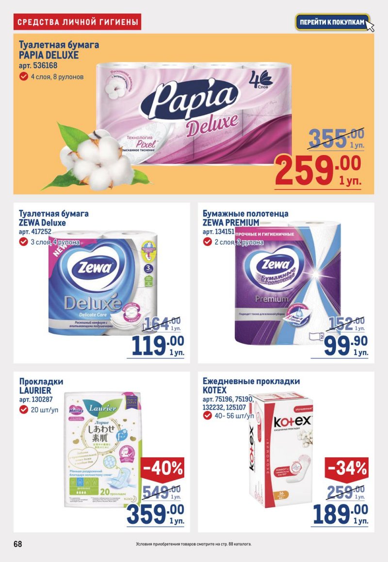 Каталог МЕТРО с 19 января по 1 февраля 2023 года страница 68