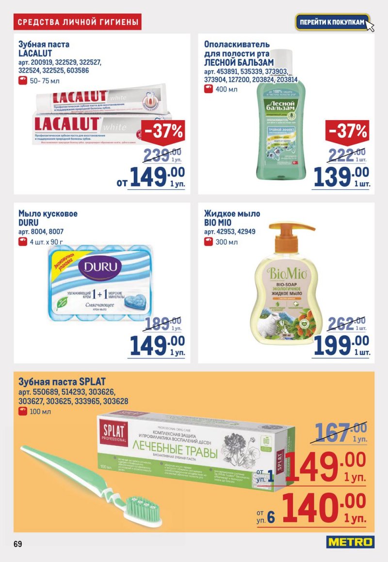 Каталог МЕТРО с 19 января по 1 февраля 2023 года страница 69