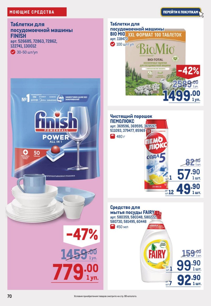 Каталог МЕТРО с 19 января по 1 февраля 2023 года страница 70