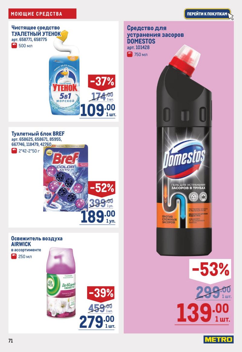 Каталог МЕТРО с 19 января по 1 февраля 2023 года страница 71