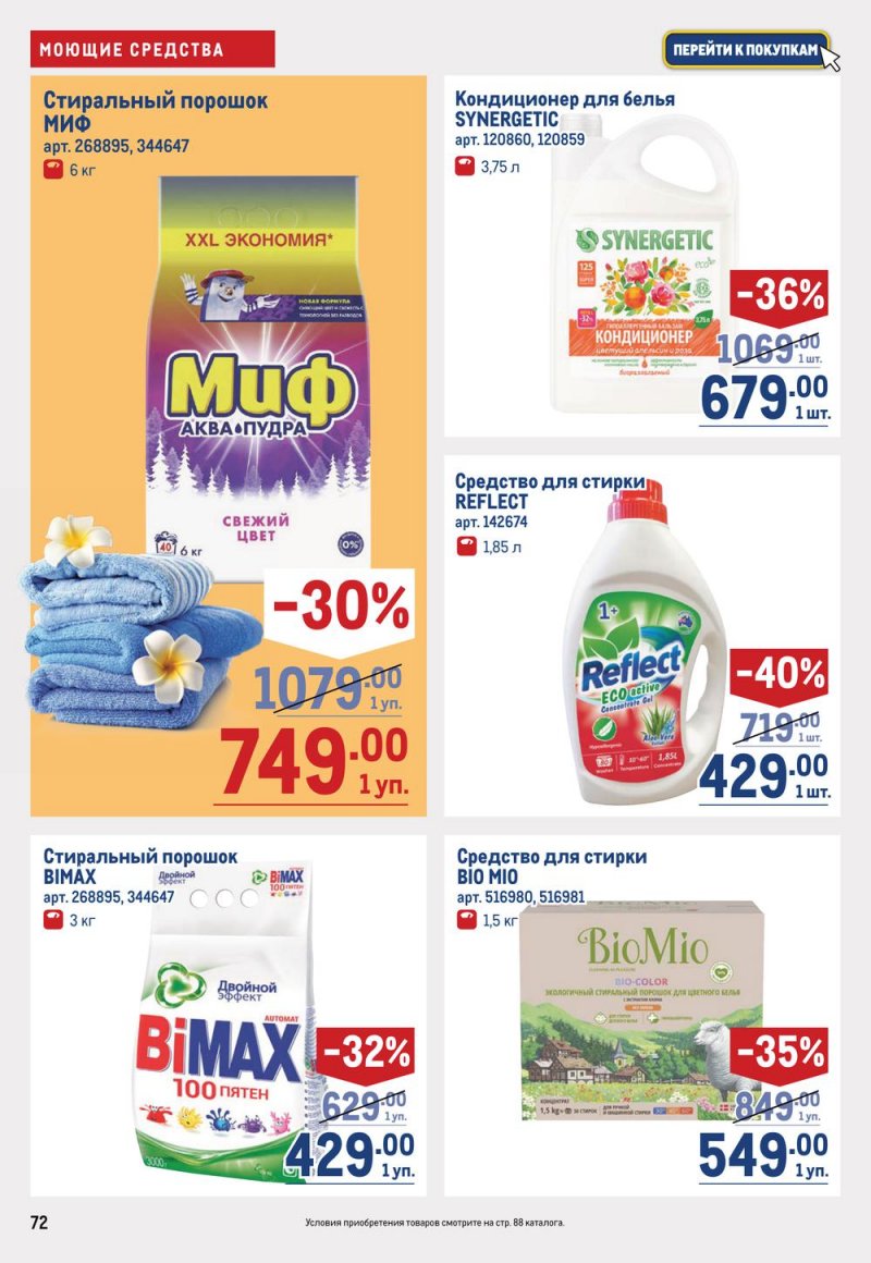 Каталог МЕТРО с 19 января по 1 февраля 2023 года страница 72