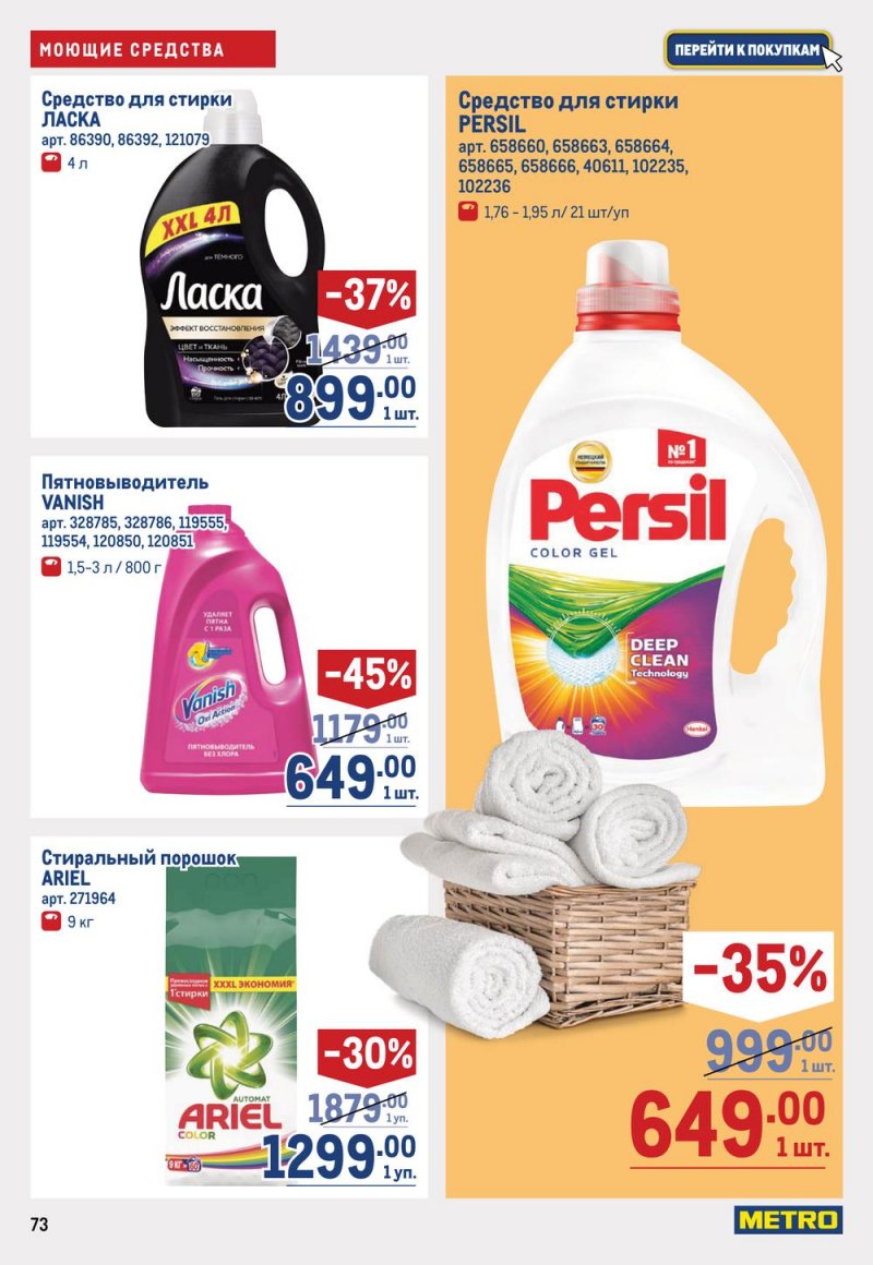 Каталог МЕТРО с 19 января по 1 февраля 2023 года страница 73