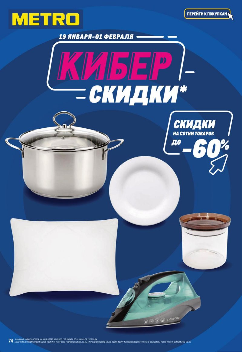 Каталог МЕТРО с 19 января по 1 февраля 2023 года страница 74