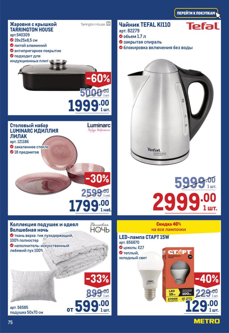 Каталог МЕТРО с 19 января по 1 февраля 2023 года страница 75