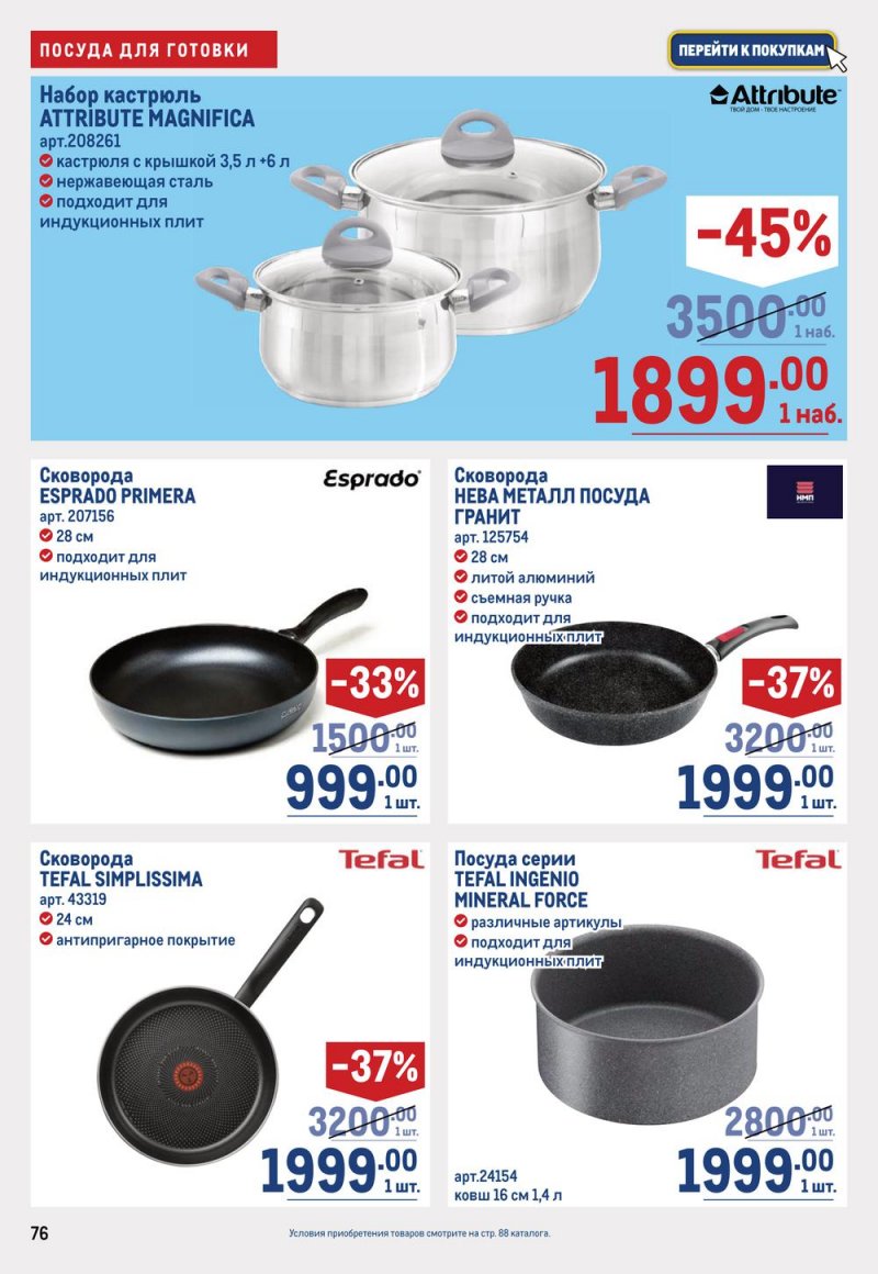 Каталог МЕТРО с 19 января по 1 февраля 2023 года страница 76