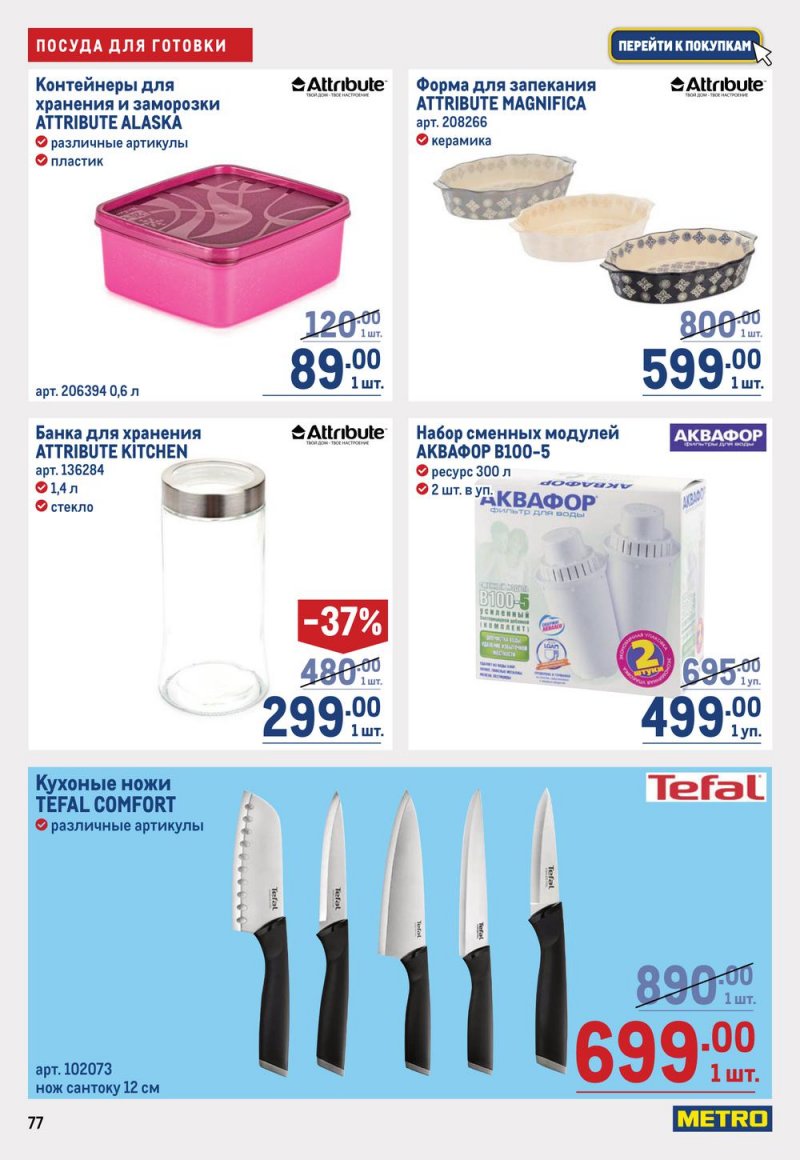 Каталог МЕТРО с 19 января по 1 февраля 2023 года страница 77