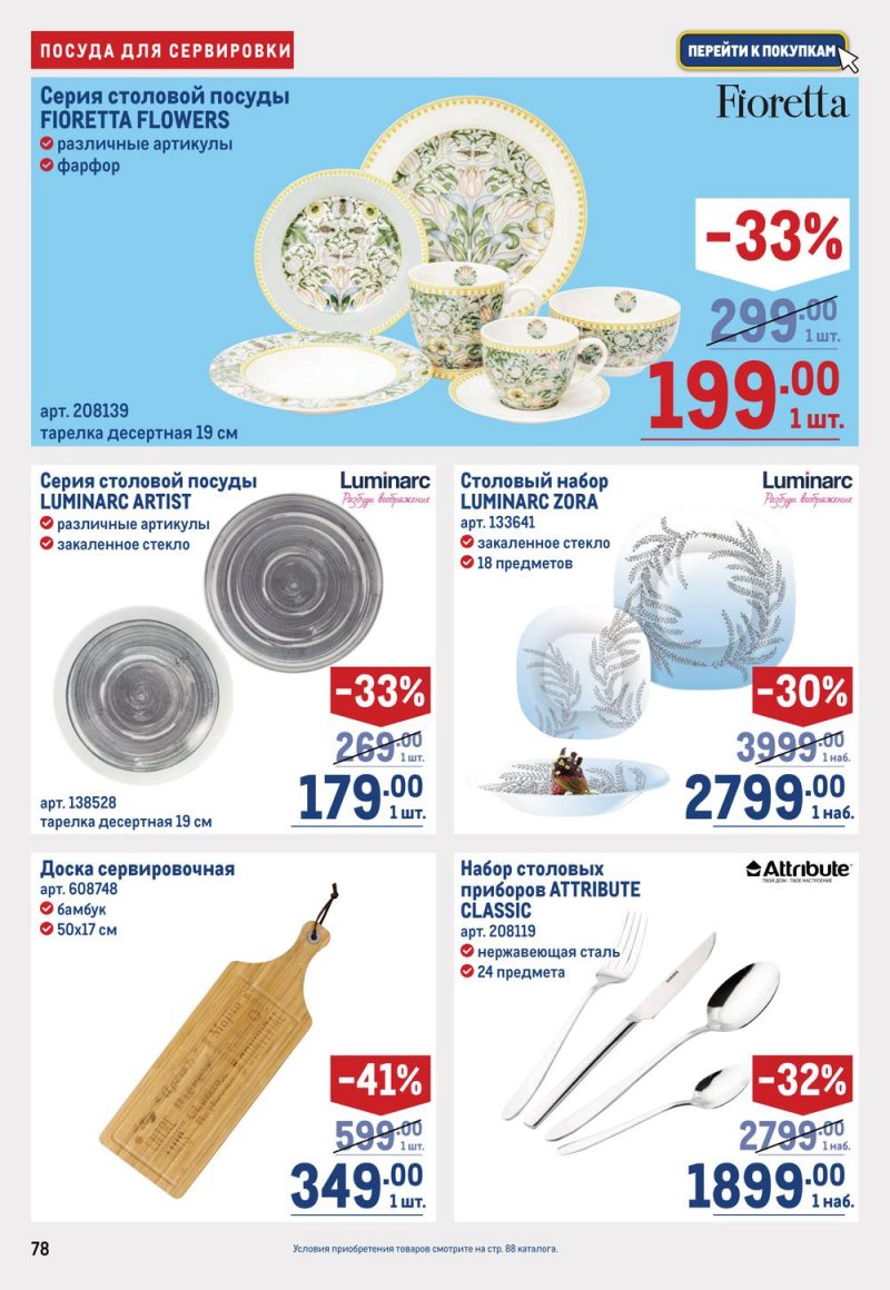 Каталог МЕТРО с 19 января по 1 февраля 2023 года страница 78