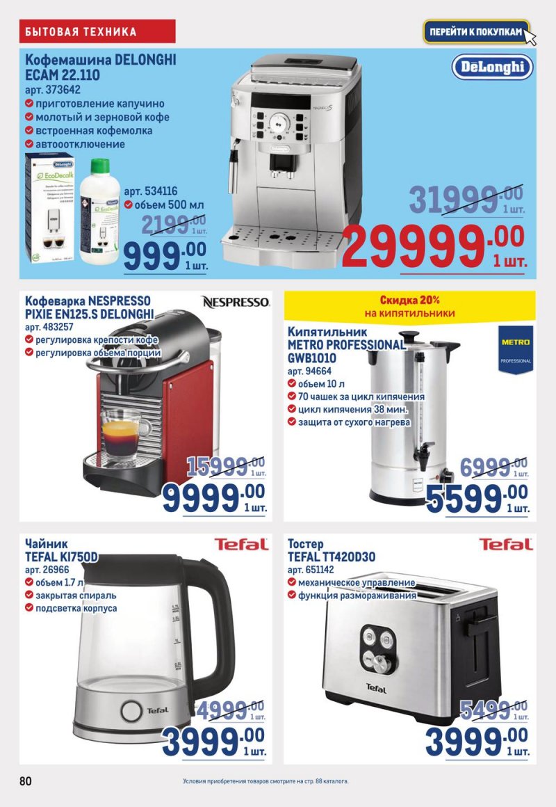 Каталог МЕТРО с 19 января по 1 февраля 2023 года страница 80