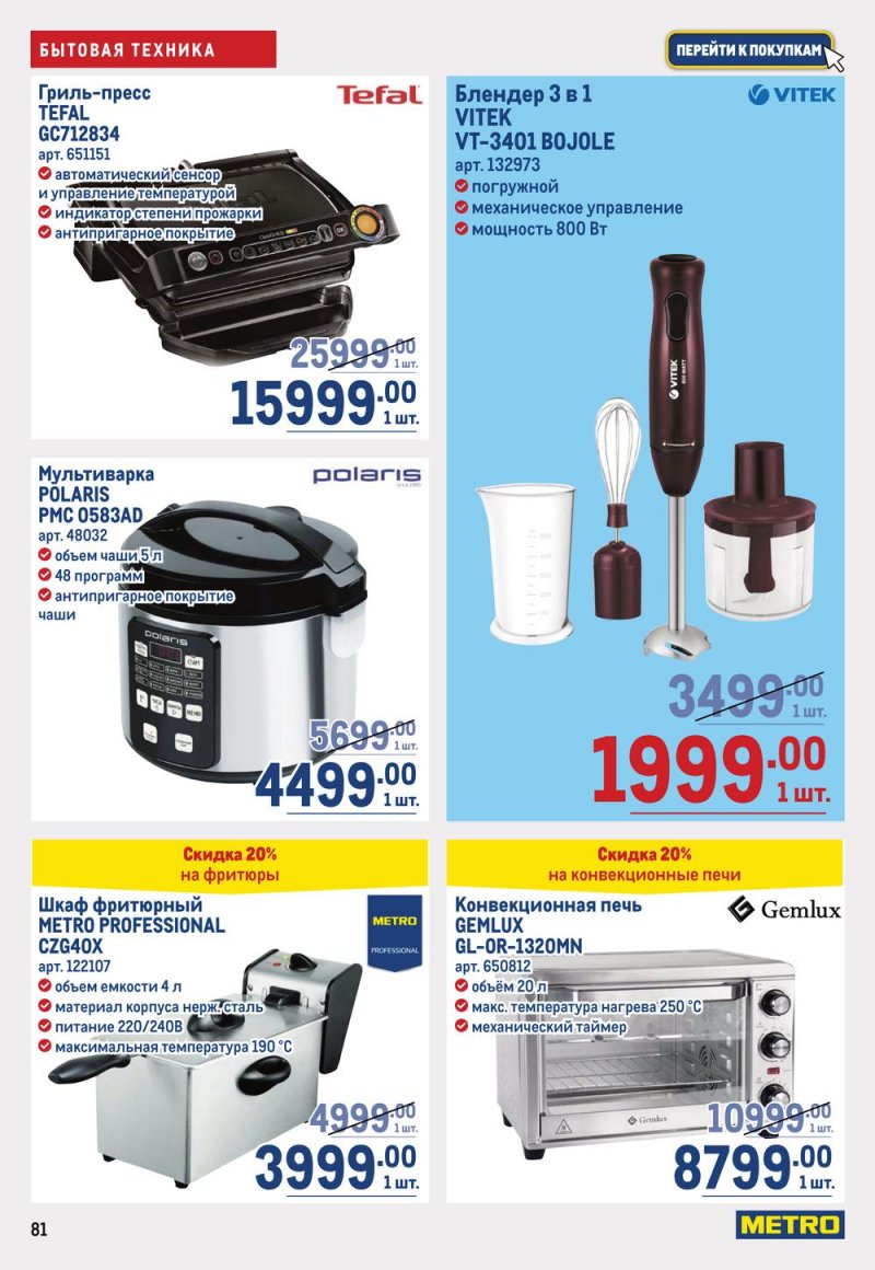 Каталог МЕТРО с 19 января по 1 февраля 2023 года страница 81