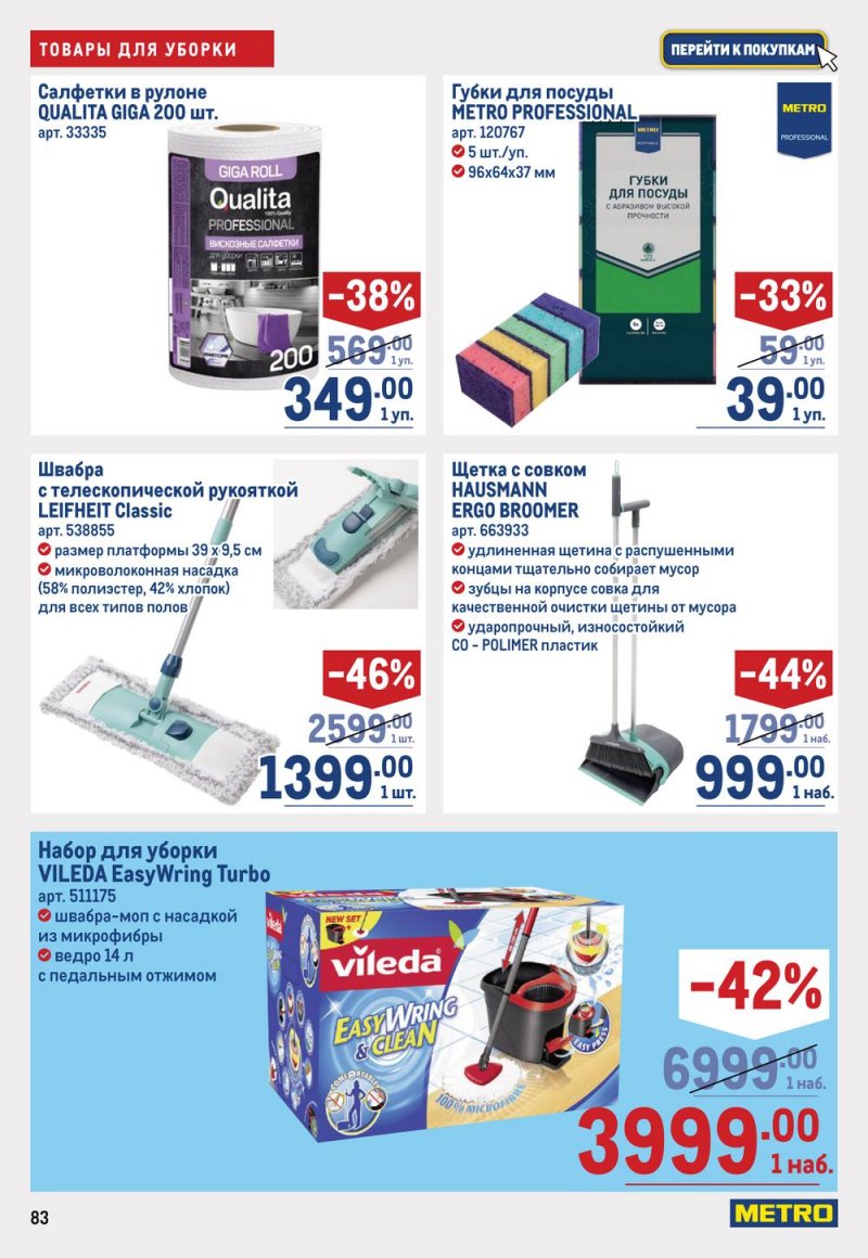 Каталог МЕТРО с 19 января по 1 февраля 2023 года страница 83