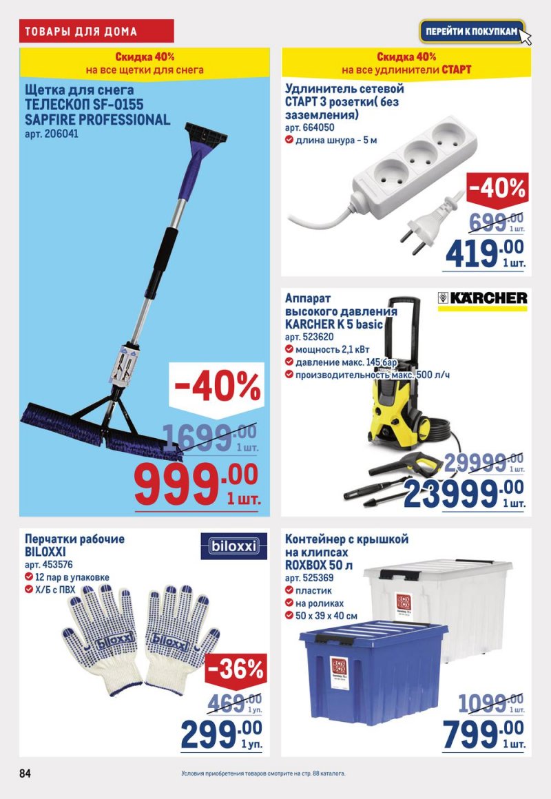 Каталог МЕТРО с 19 января по 1 февраля 2023 года страница 84