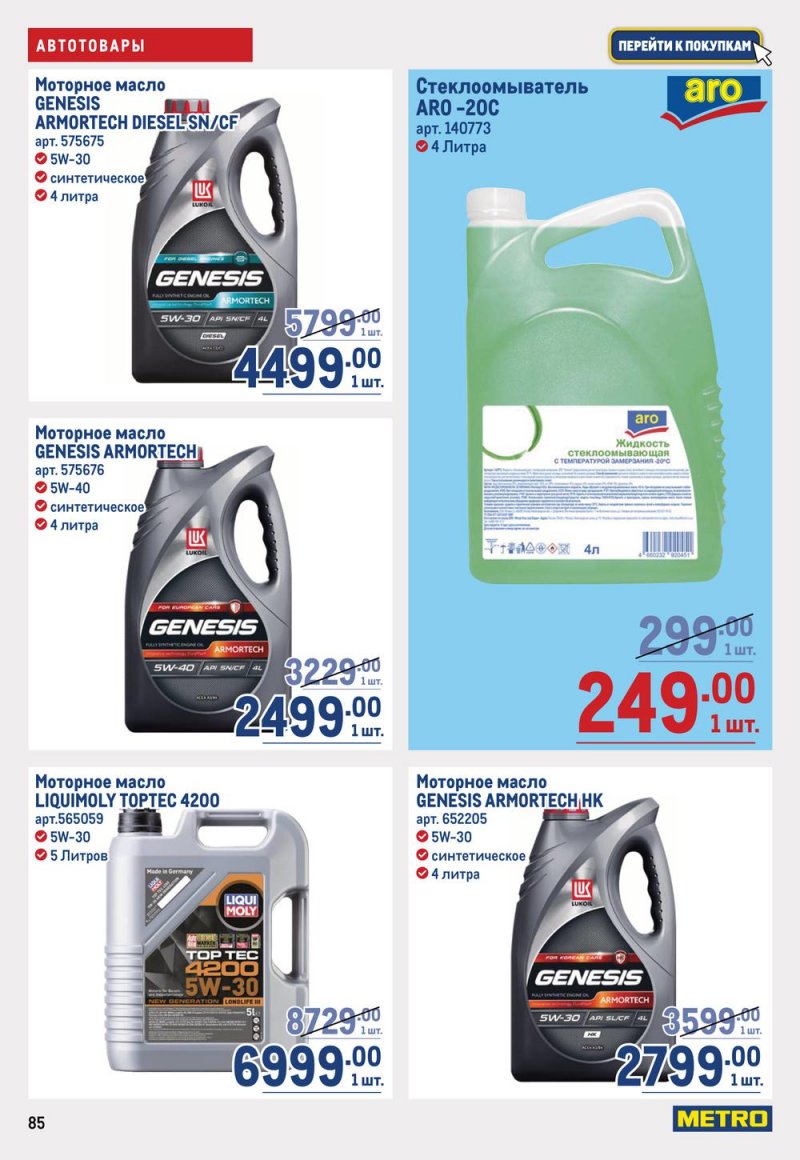 Каталог МЕТРО с 19 января по 1 февраля 2023 года страница 85
