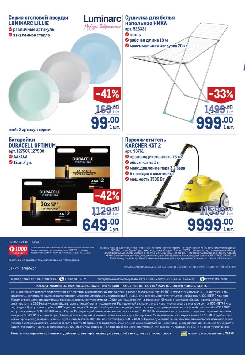 Каталог МЕТРО с 19 января по 1 февраля 2023 года страница 88