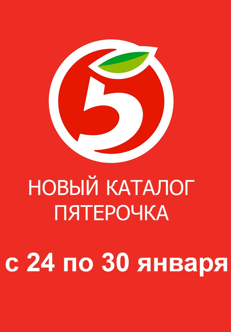 Каталог Пятерочка с 24 по 30 января 2023 года страница 1