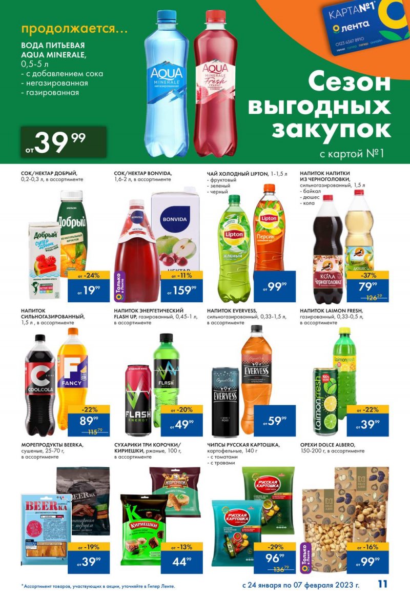 Каталог Лента «Сезон выгодных закупок продолжается» с 24 января по 7 февраля 2023 года страница 11