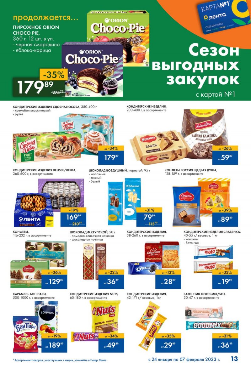 Каталог Лента «Сезон выгодных закупок продолжается» с 24 января по 7 февраля 2023 года страница 13