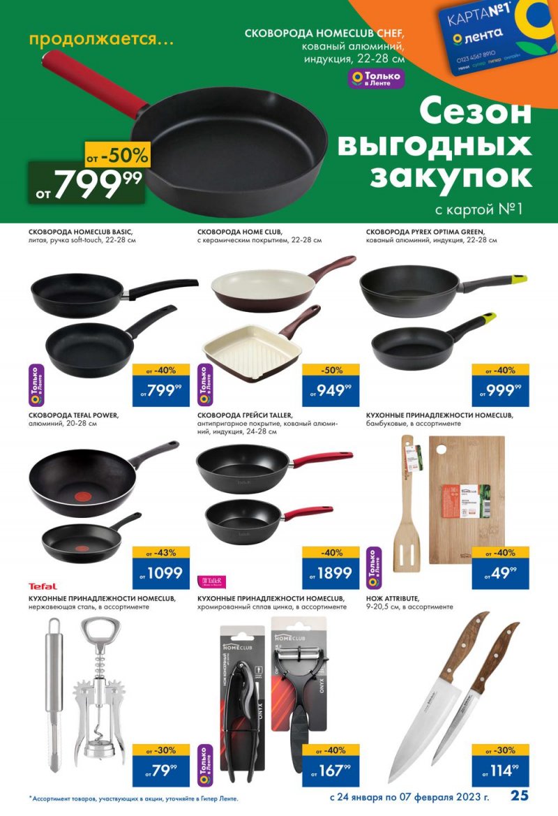 Каталог Лента «Сезон выгодных закупок продолжается» с 24 января по 7 февраля 2023 года страница 25