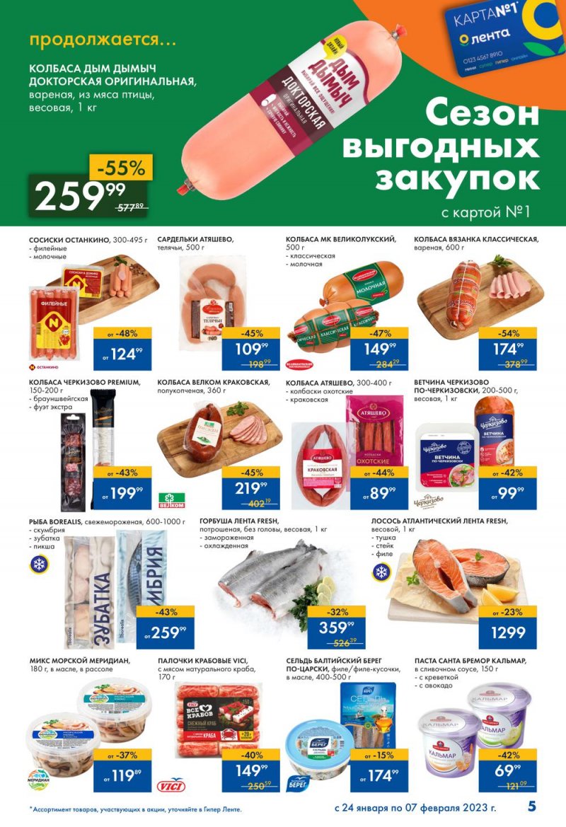 Каталог Лента «Сезон выгодных закупок продолжается» с 24 января по 7 февраля 2023 года страница 5