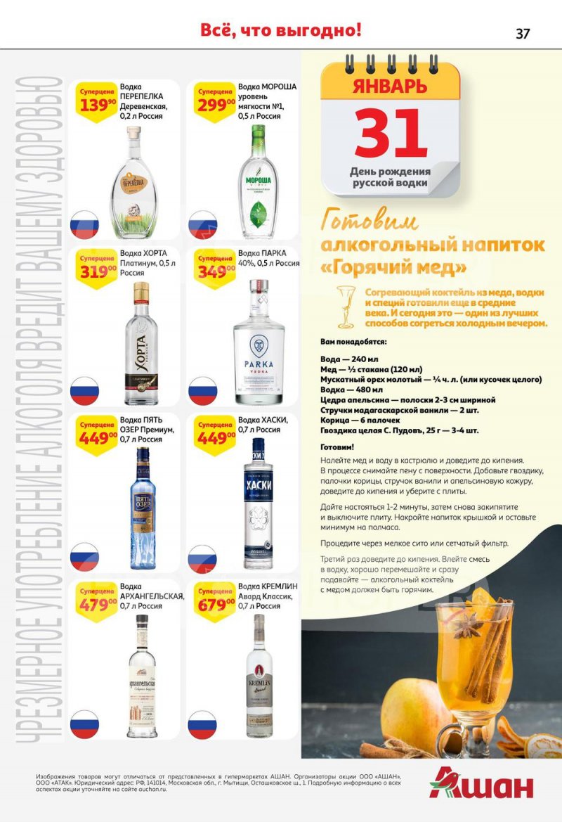 Каталог АШАН с 26 января по 8 февраля 2023 года страница 37