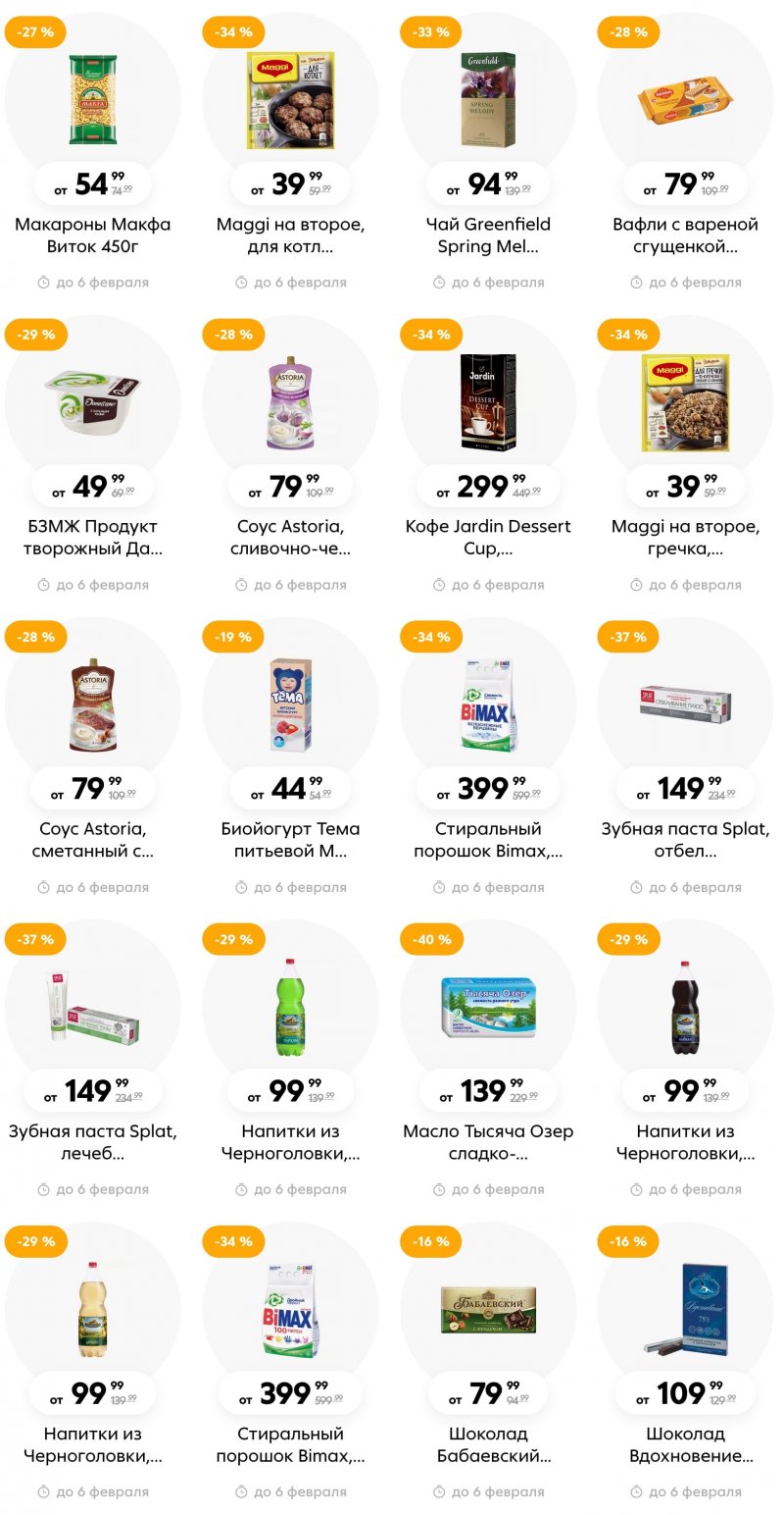 Каталог Пятерочка с 31 января по 6 февраля 2023 года страница 2 Каталог Пятерочка с 31 января по 6 февраля 2023 года страница 2