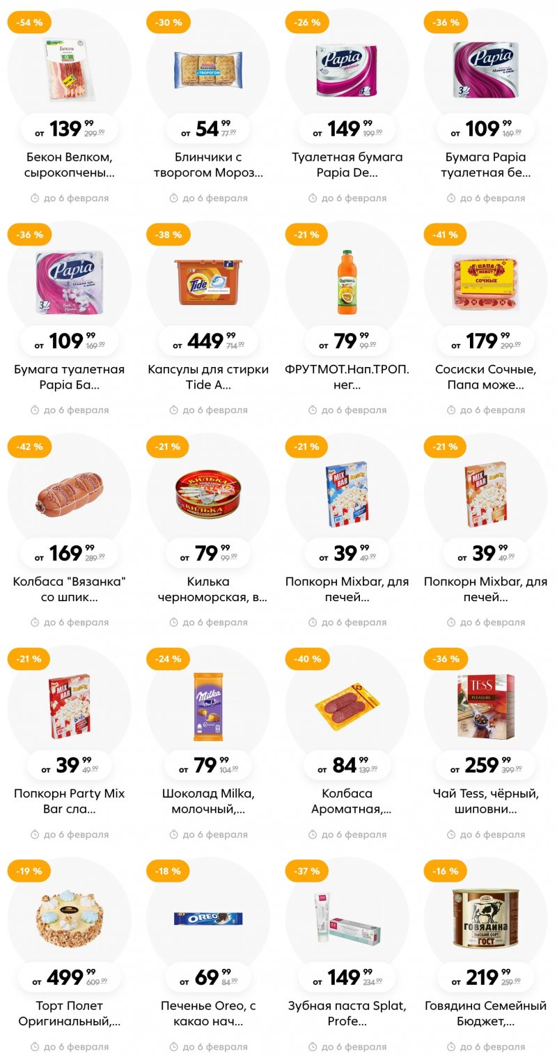 Каталог Пятерочка с 31 января по 6 февраля 2023 года страница 20 Каталог Пятерочка с 31 января по 6 февраля 2023 года страница 20