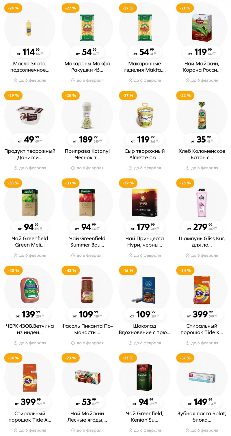 Каталог Пятерочка с 31 января по 6 февраля 2023 года страница 3 Каталог Пятерочка с 31 января по 6 февраля 2023 года страница 3