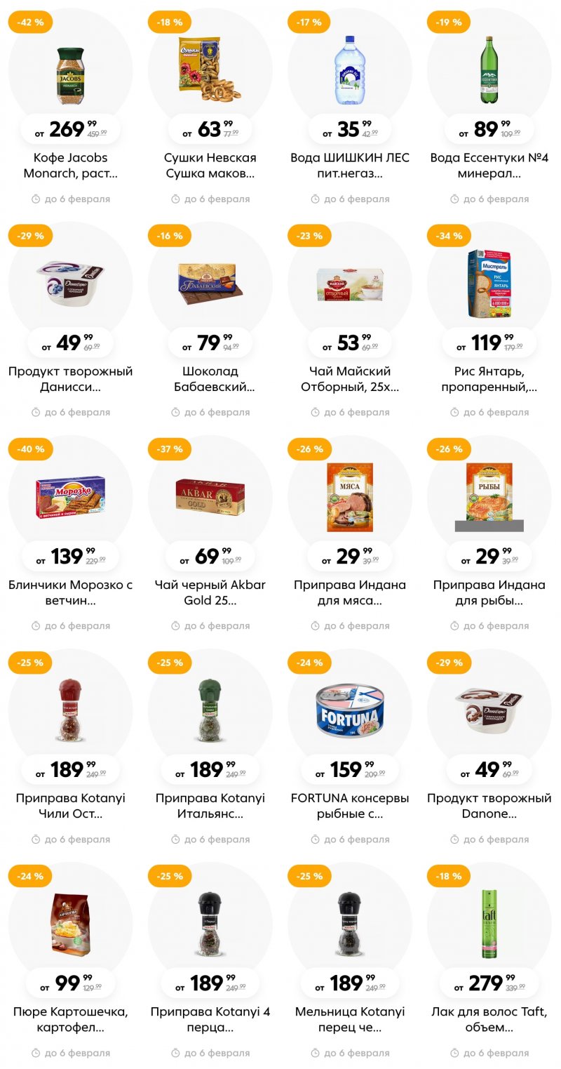 Каталог Пятерочка с 31 января по 6 февраля 2023 года страница 4 Каталог Пятерочка с 31 января по 6 февраля 2023 года страница 4