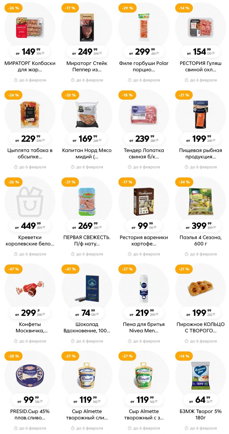 Каталог Пятерочка с 31 января по 6 февраля 2023 года страница 5 Каталог Пятерочка с 31 января по 6 февраля 2023 года страница 5