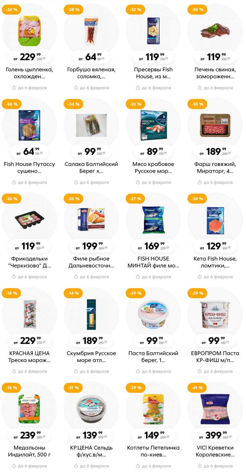 Каталог Пятерочка с 31 января по 6 февраля 2023 года страница 6 Каталог Пятерочка с 31 января по 6 февраля 2023 года страница 6