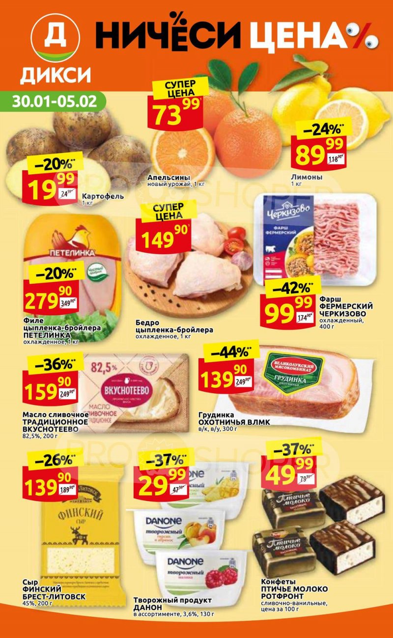 Каталог Дикси с 30 января по 5 февраля 2023 года страница 1 Каталог Дикси с 30 января по 5 февраля 2023 года страница 1