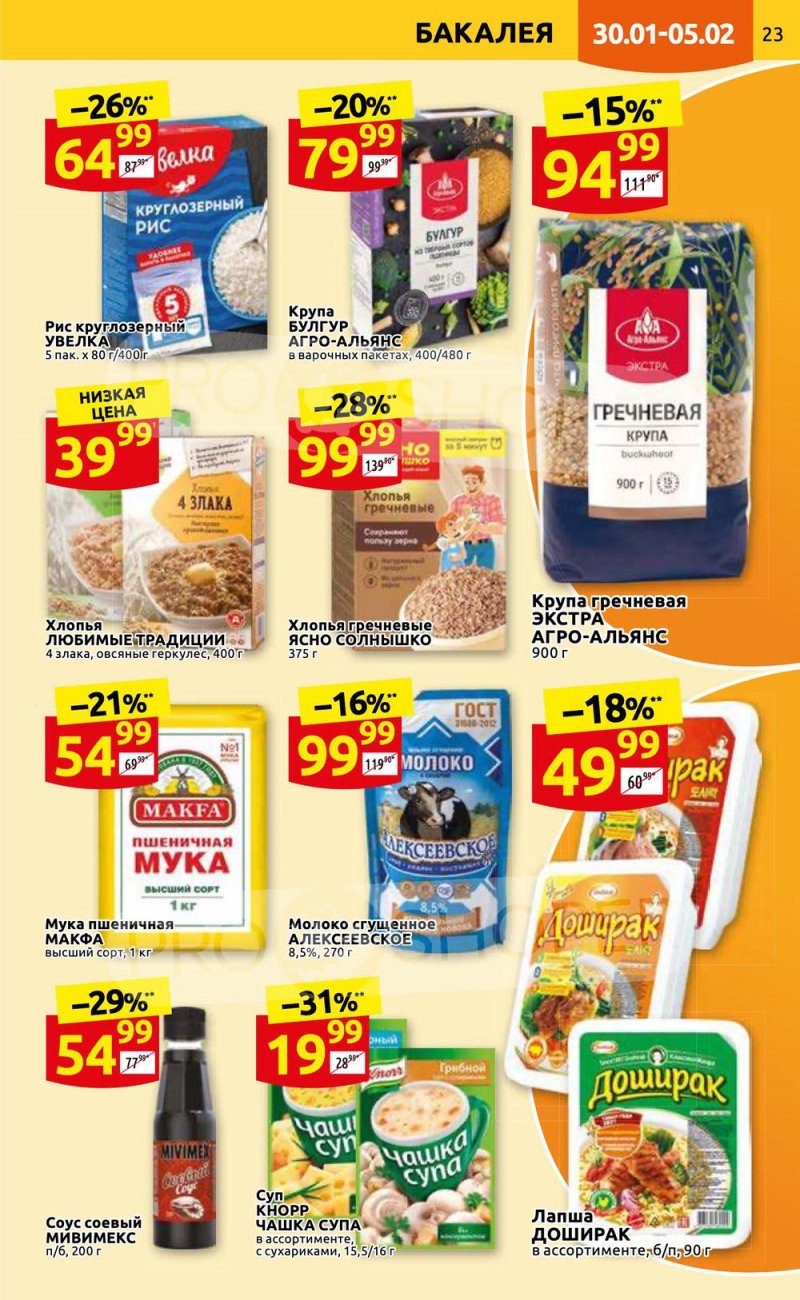 Каталог Дикси с 30 января по 5 февраля 2023 года страница 23 Каталог Дикси с 30 января по 5 февраля 2023 года страница 23