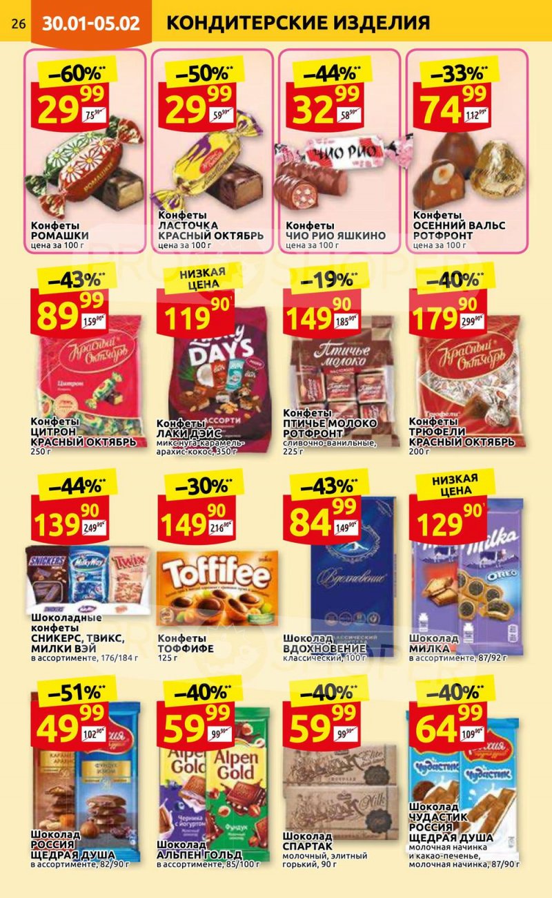 Каталог Дикси с 30 января по 5 февраля 2023 года страница 26 Каталог Дикси с 30 января по 5 февраля 2023 года страница 26